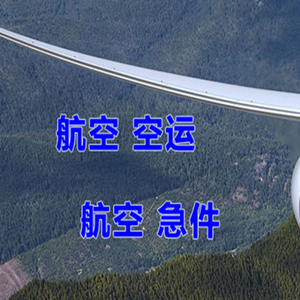 泉州晋江航空运输快递-选东方航空和上海航空